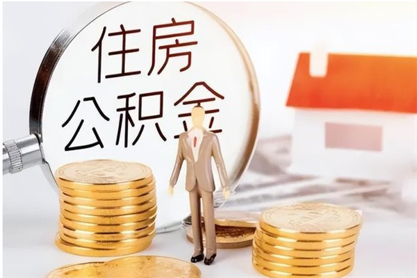 宣城离职后可以直接取公积金吗（离职后能取出公积金吗）