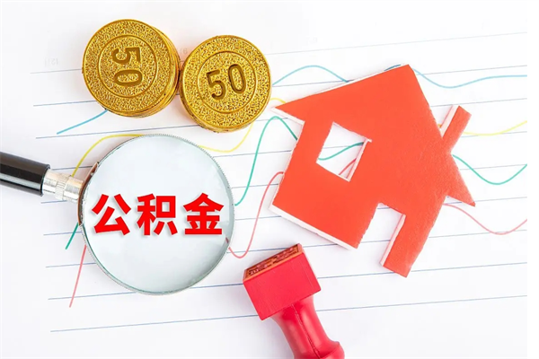 宣城公积金全取手续（全额取住房公积金）