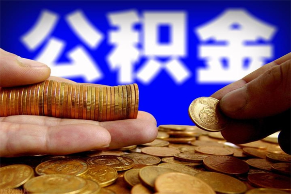 宣城封存公积金取（封存的公积金提取需要什么材料）