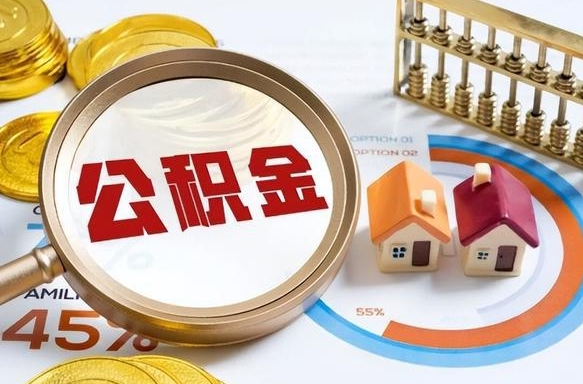 宣城离职了住房公积金还能取吗（离职后公积金还能提取吗）